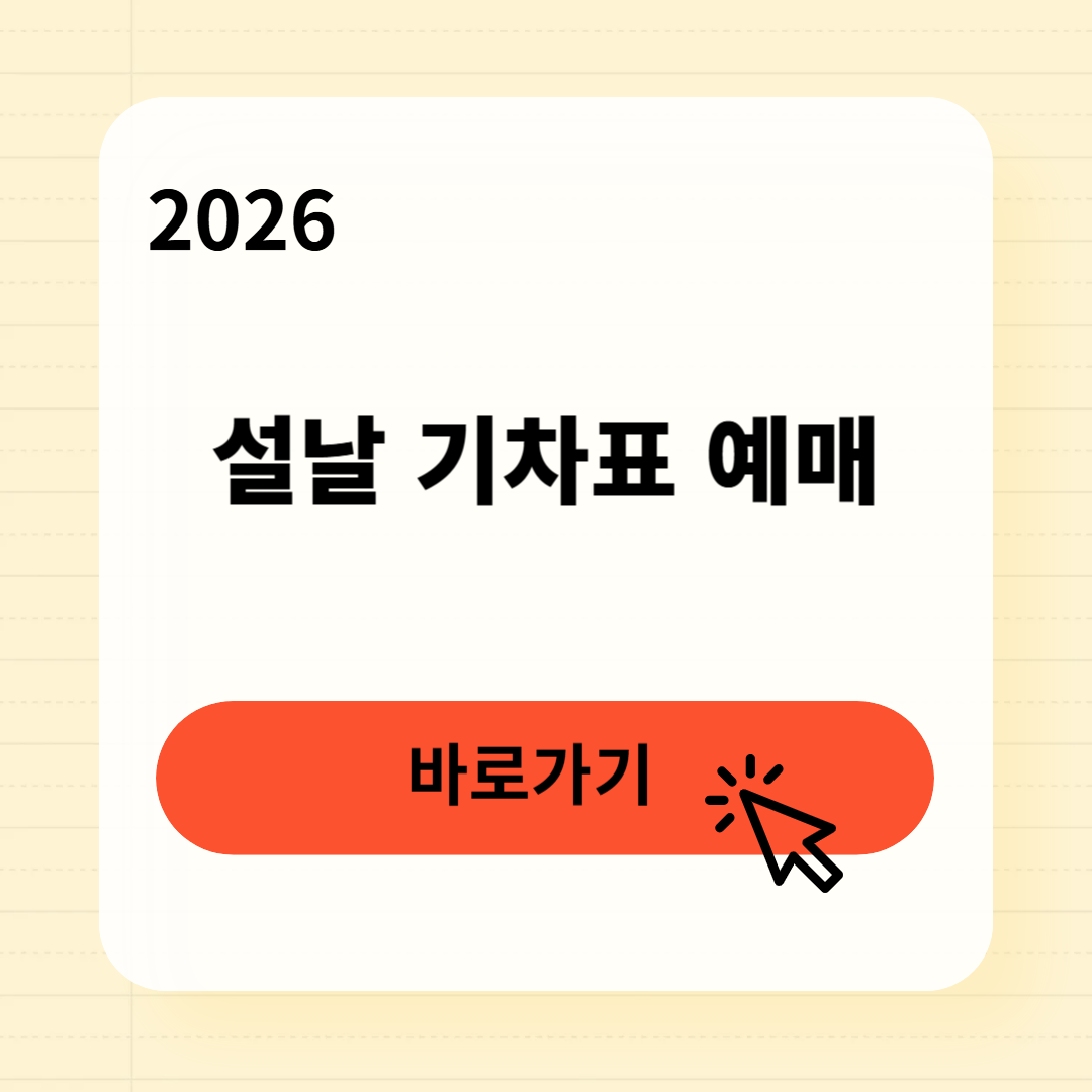 2026 설날 기차표 예매