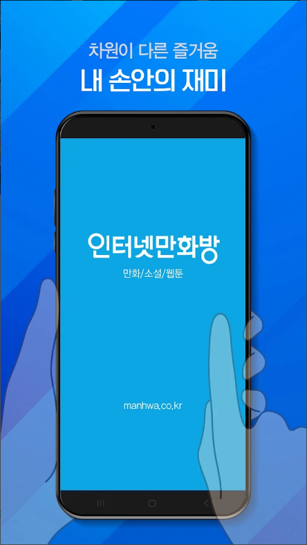 인터넷만화방 앱, 웹툰 무료보기 및 다양한 장르의 만화 소설 즐기기