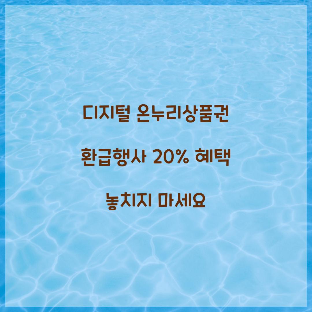 디지털 온누리상품권 환급행사