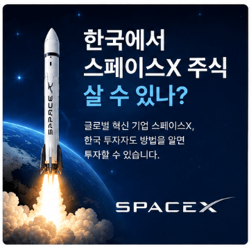 한국에서 스페이스x 주식 살 수 있나