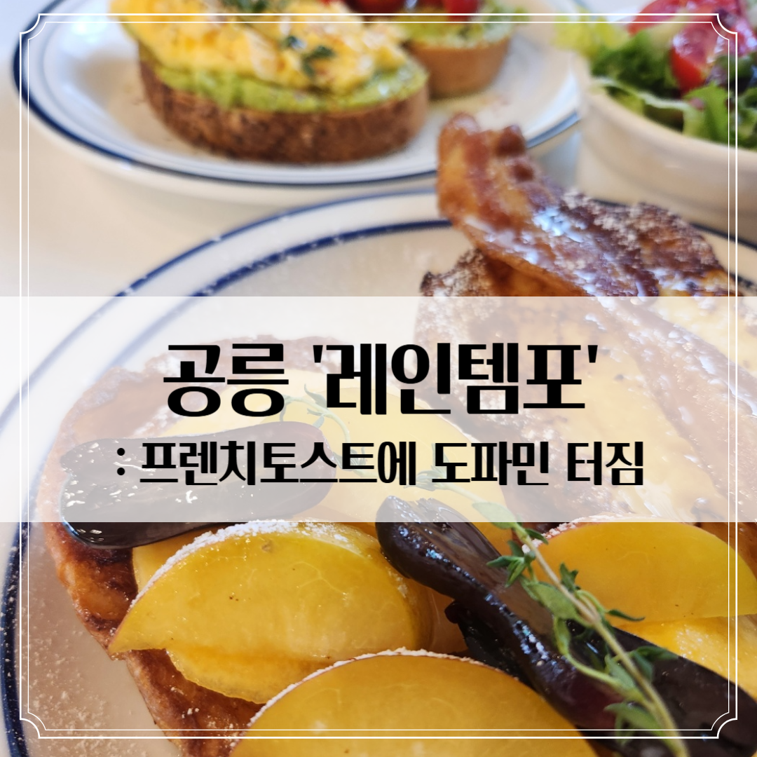 공릉 브런치 카페 ‘레인템포’ - 브런치와 와인을 함께 즐길수 있는 곳