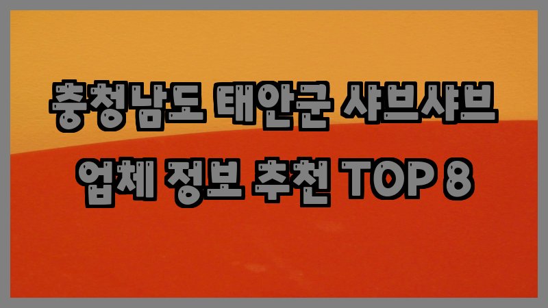 충청남도 태안군 샤브샤브