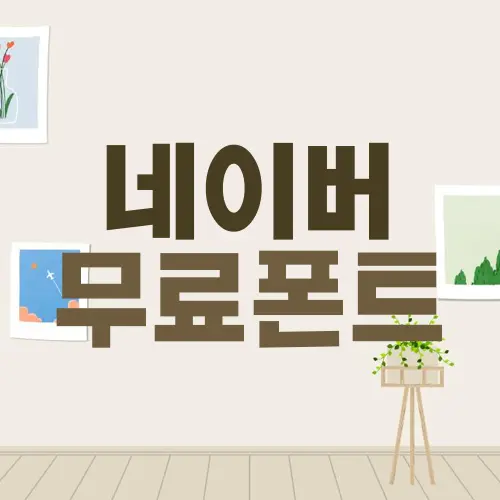 네이버 무료폰트