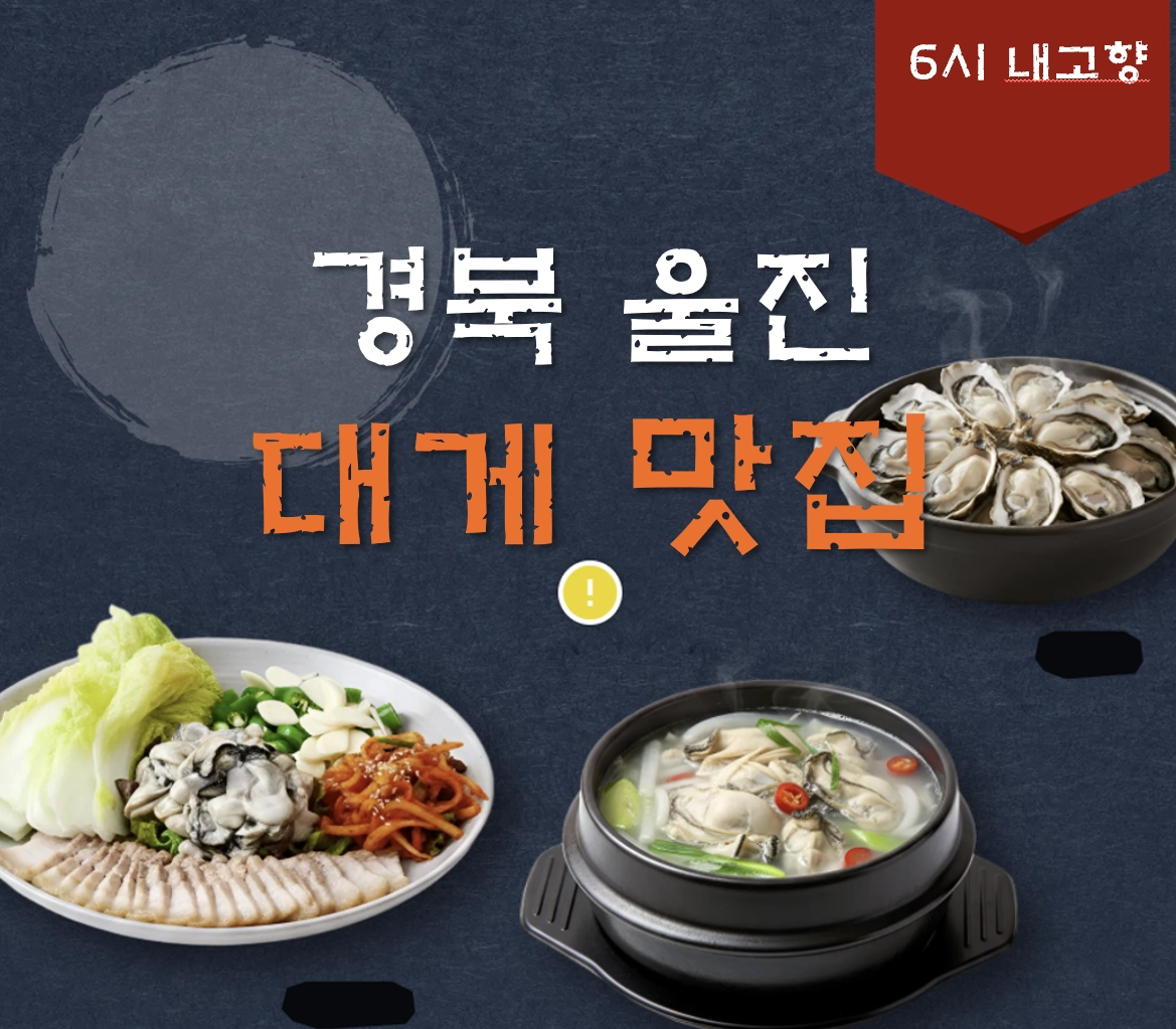 울진 대게 맛집 ❘ 6시 내고향 방송 나온 대게앤쿡