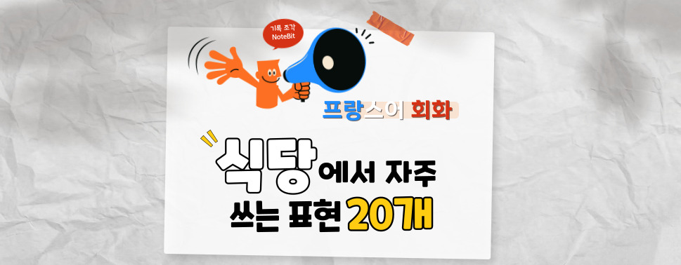 프랑스 식당에서 자주 쓰는 주문 표현과 생활 팁 정리