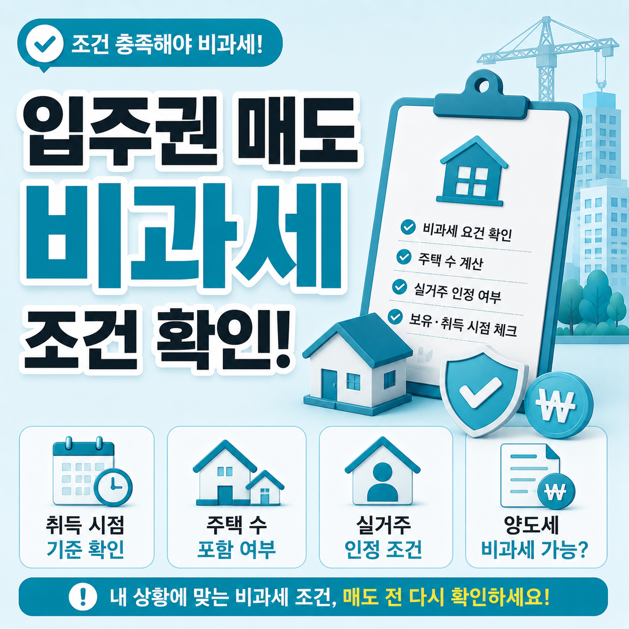 입주권 매도 이후 비과세 조건 확인 안내 이미지