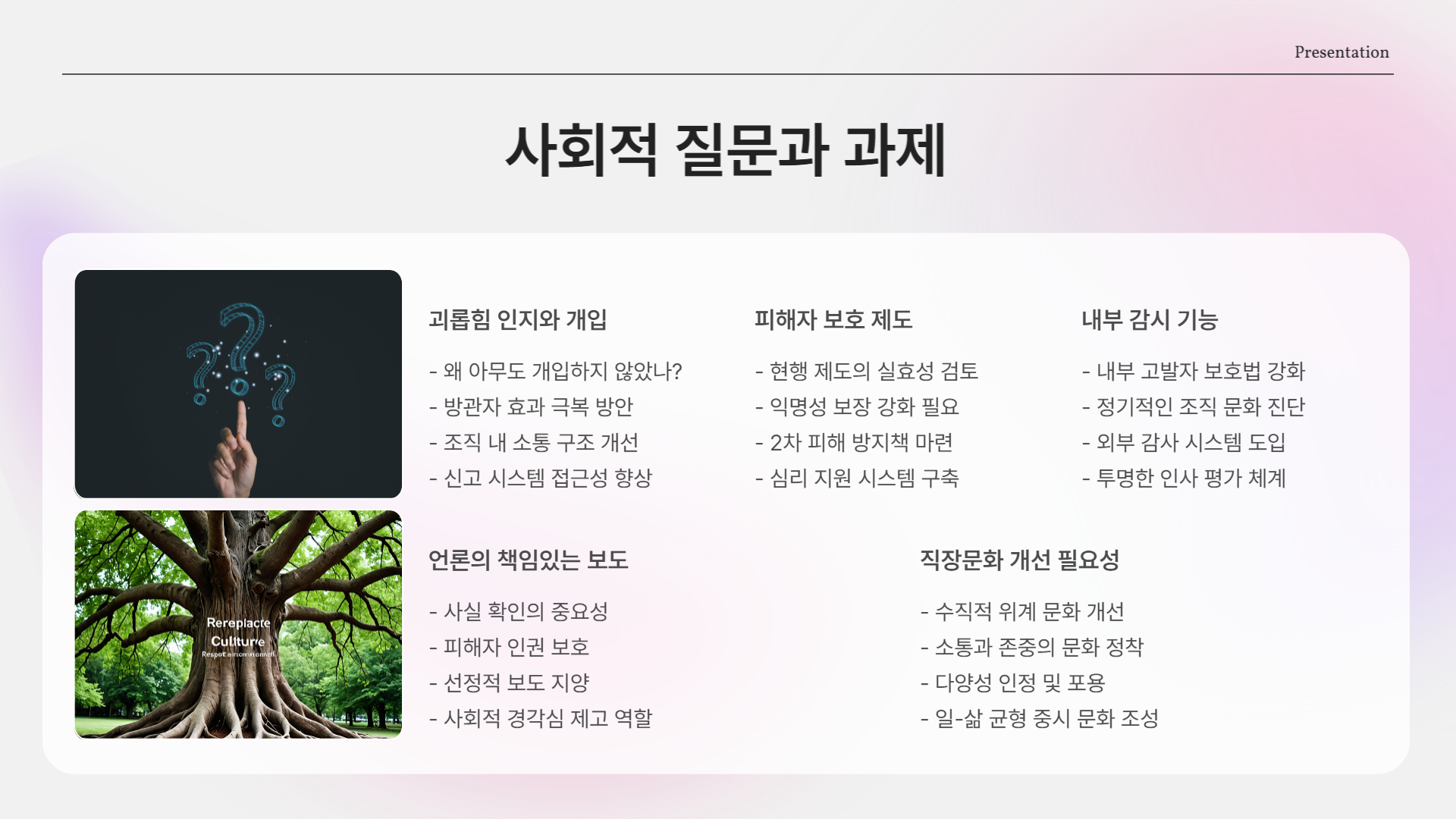 우리 사회가 함께 물어야 할 질문들