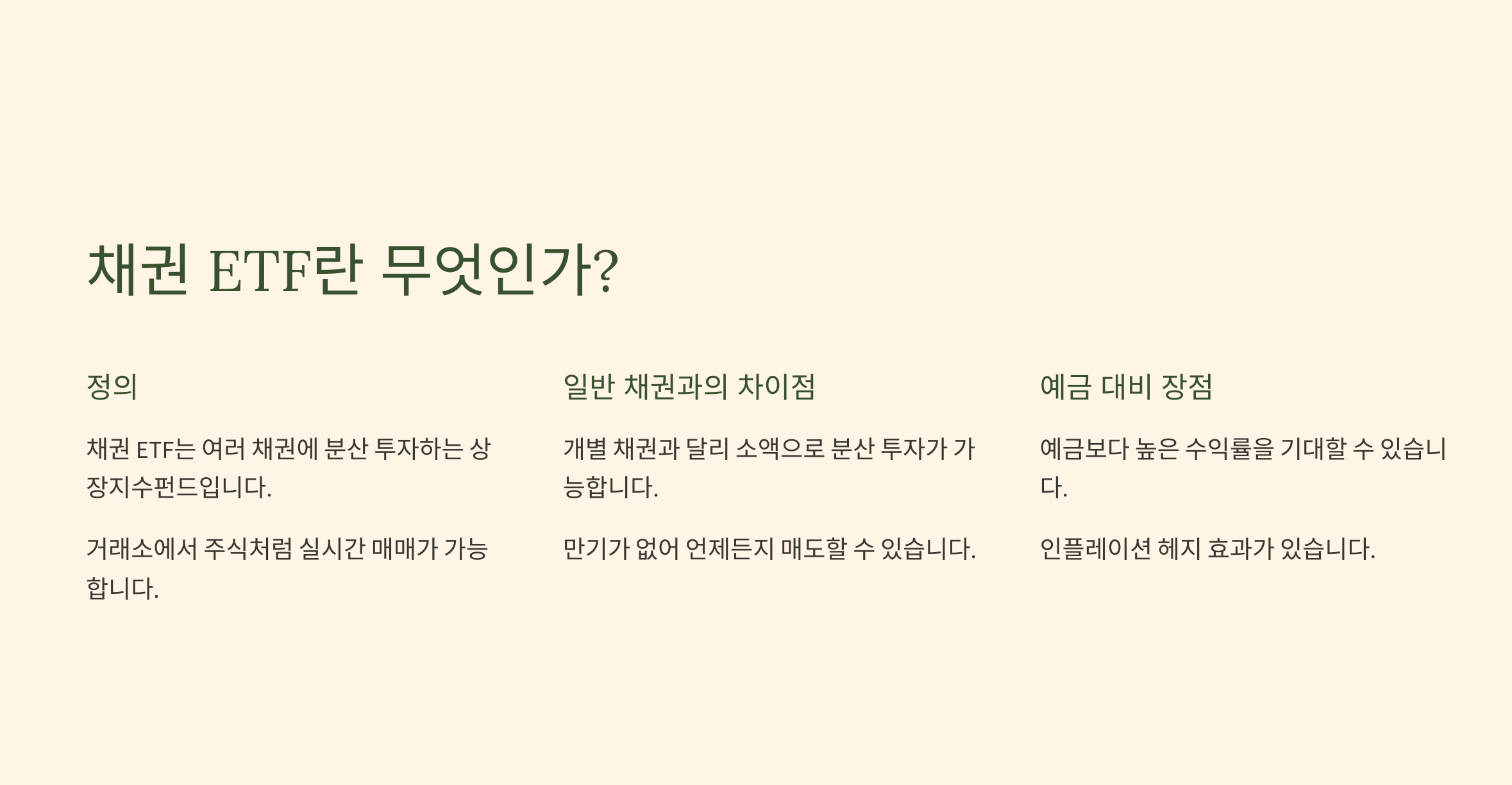 채권 ETF란 일반 채권과의 차이점 얘금대비장점