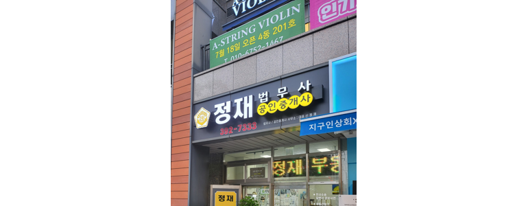 서울 마포구 법무사