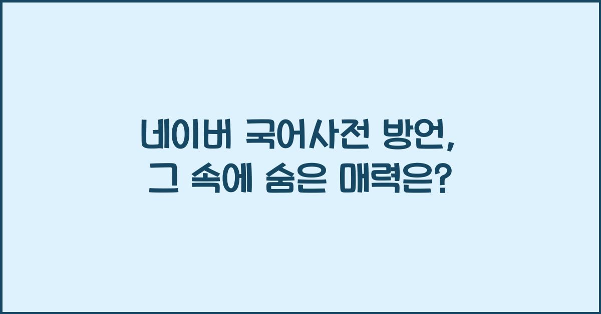 네이버 국어사전 방언