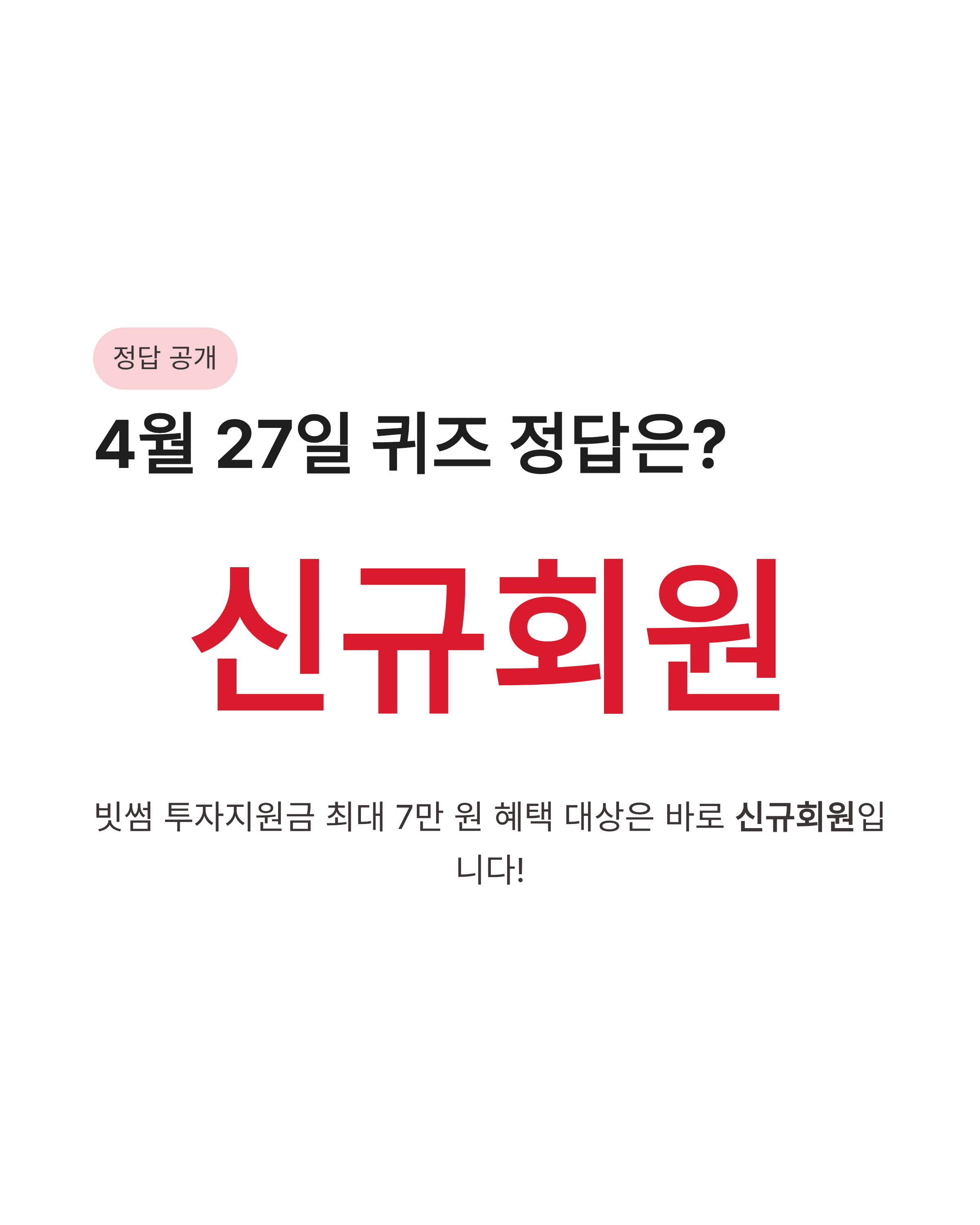 4월27일 카카오페이 퀴즈타임정답 빗썸 투자지원금 7만원 놓치지 마세요!