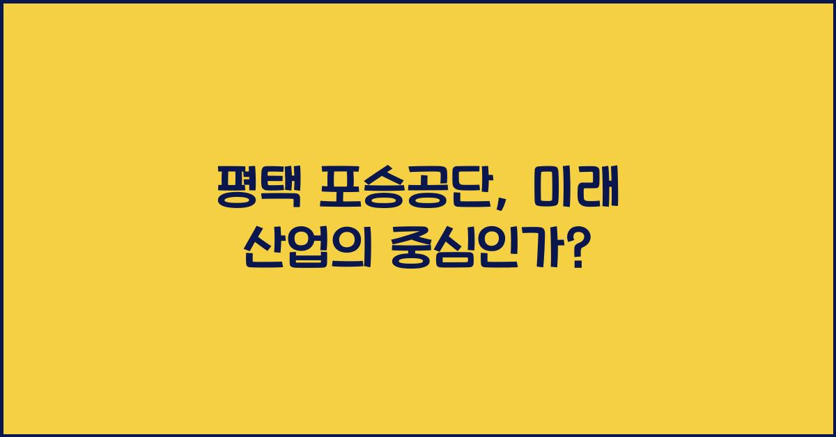 평택 포승공단