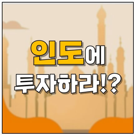 인도 투자 포인트 잡기