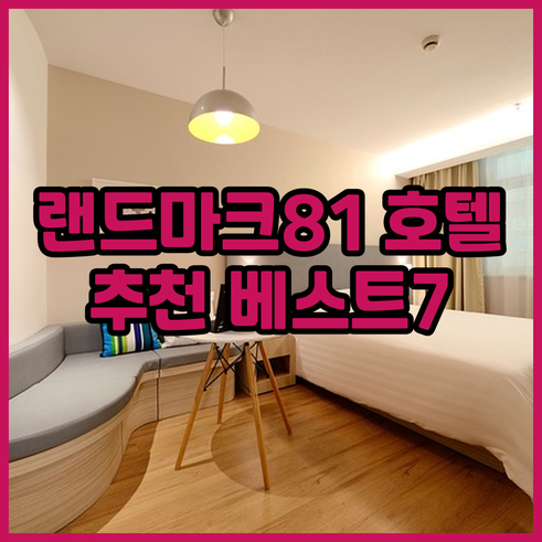 랜드마크81 주변 호텔 베스트 7 후