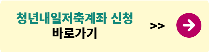 청년저축내일계좌 신청방법