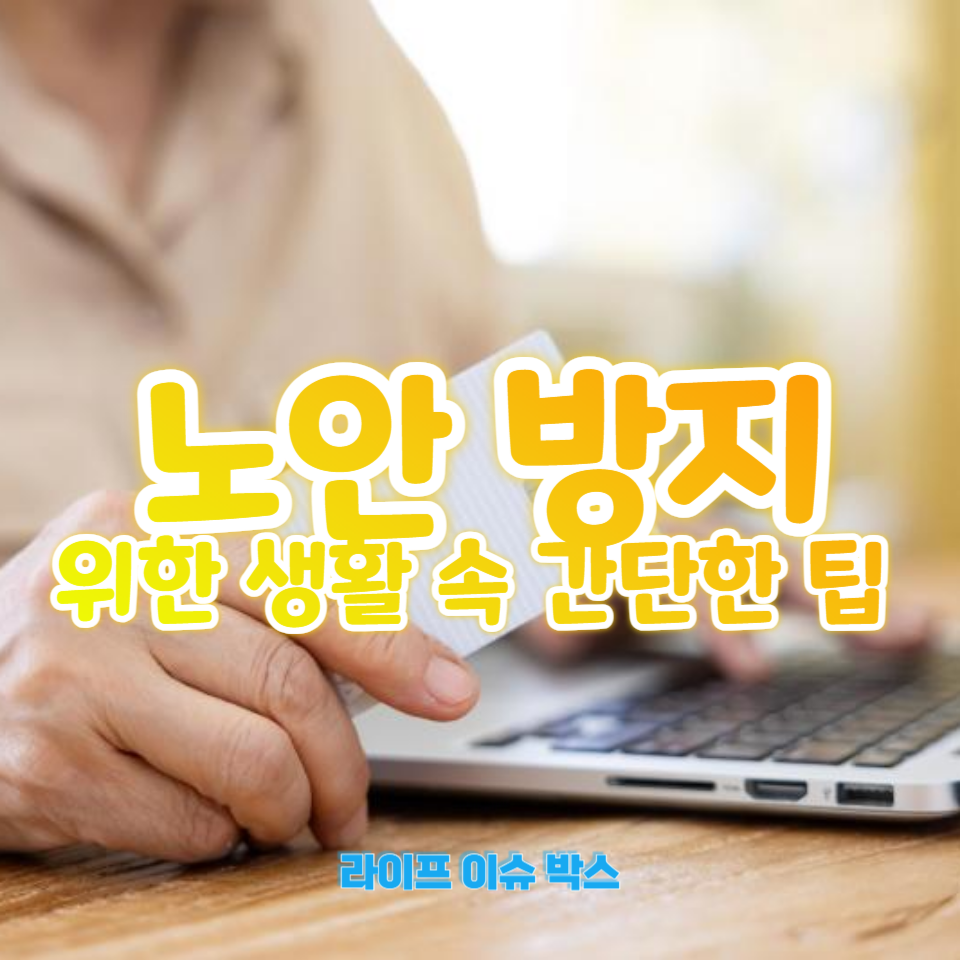 평소 동안을 유지하고 싶다면 피해야 할 노안을 부르는 습관