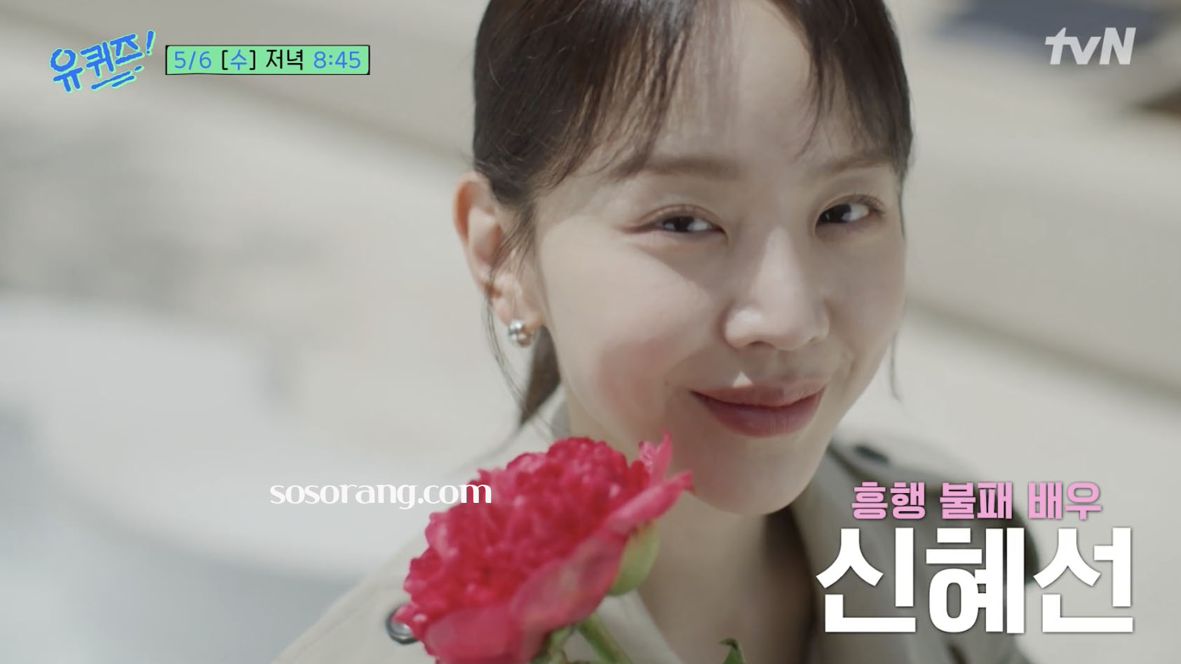 유퀴즈 출연 배우 신혜선 나이 프로필 드라마 은밀함 감사 근황