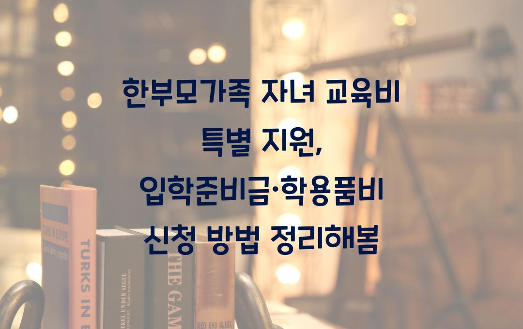 한부모가족 자녀 교육비 특별 지원, 입학준비금·학용품비 신청 방법