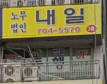 노무법인 내일