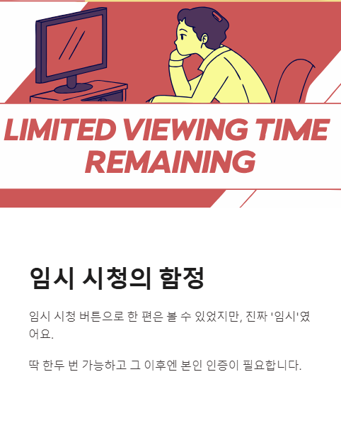 임시 시청의 함정