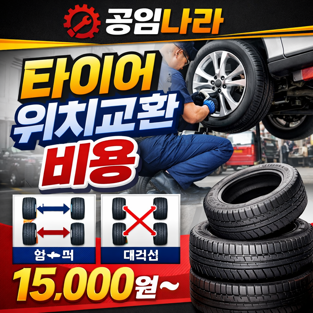공임나라 타이어 위치교환 비용
