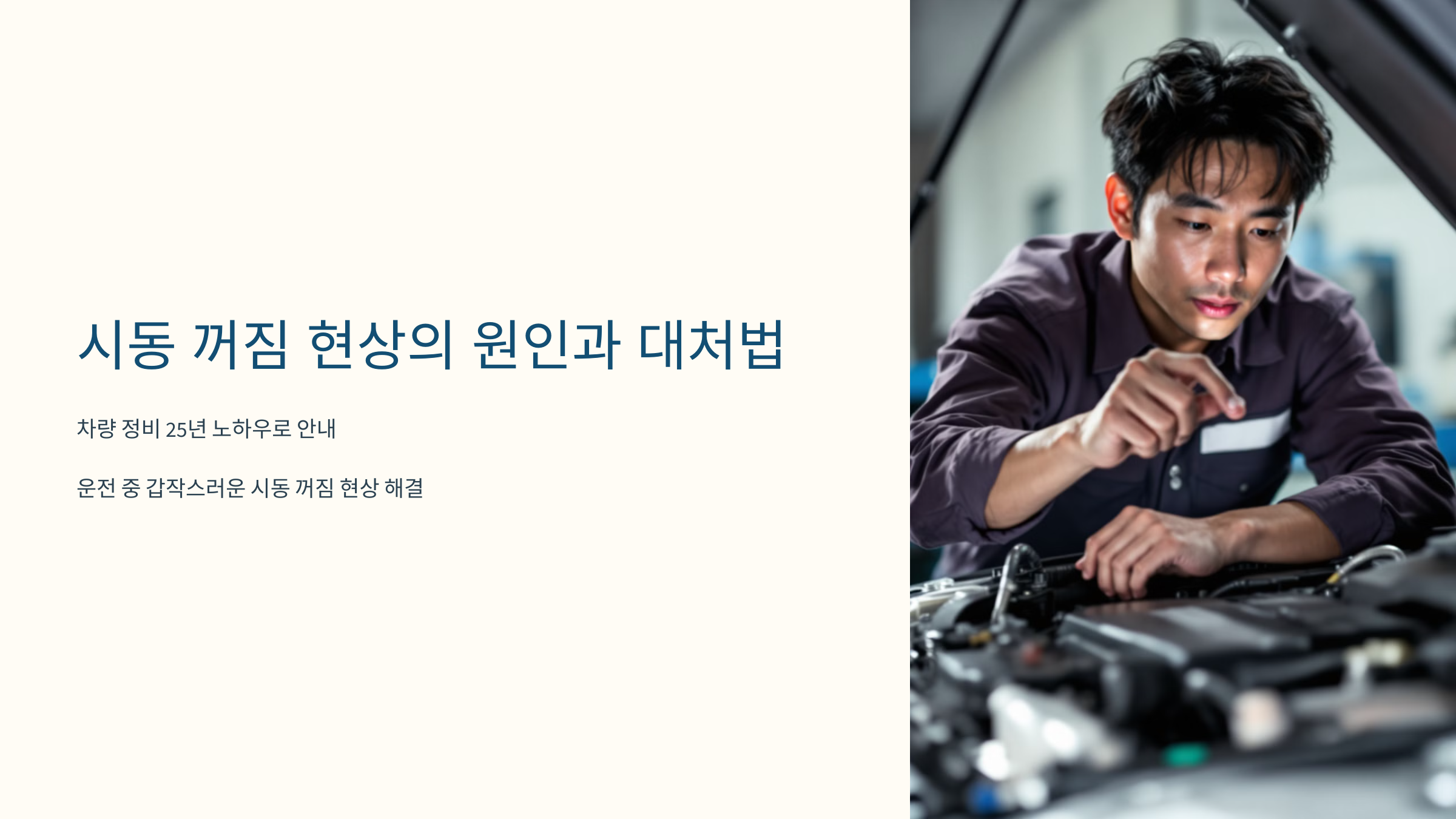 시동 꺼짐 현상의 원인과 대처법