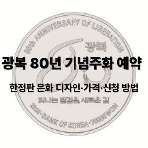 광복 80년 기념주화 예약 시작! 한정판 은화 디자인·가격·신청 방법