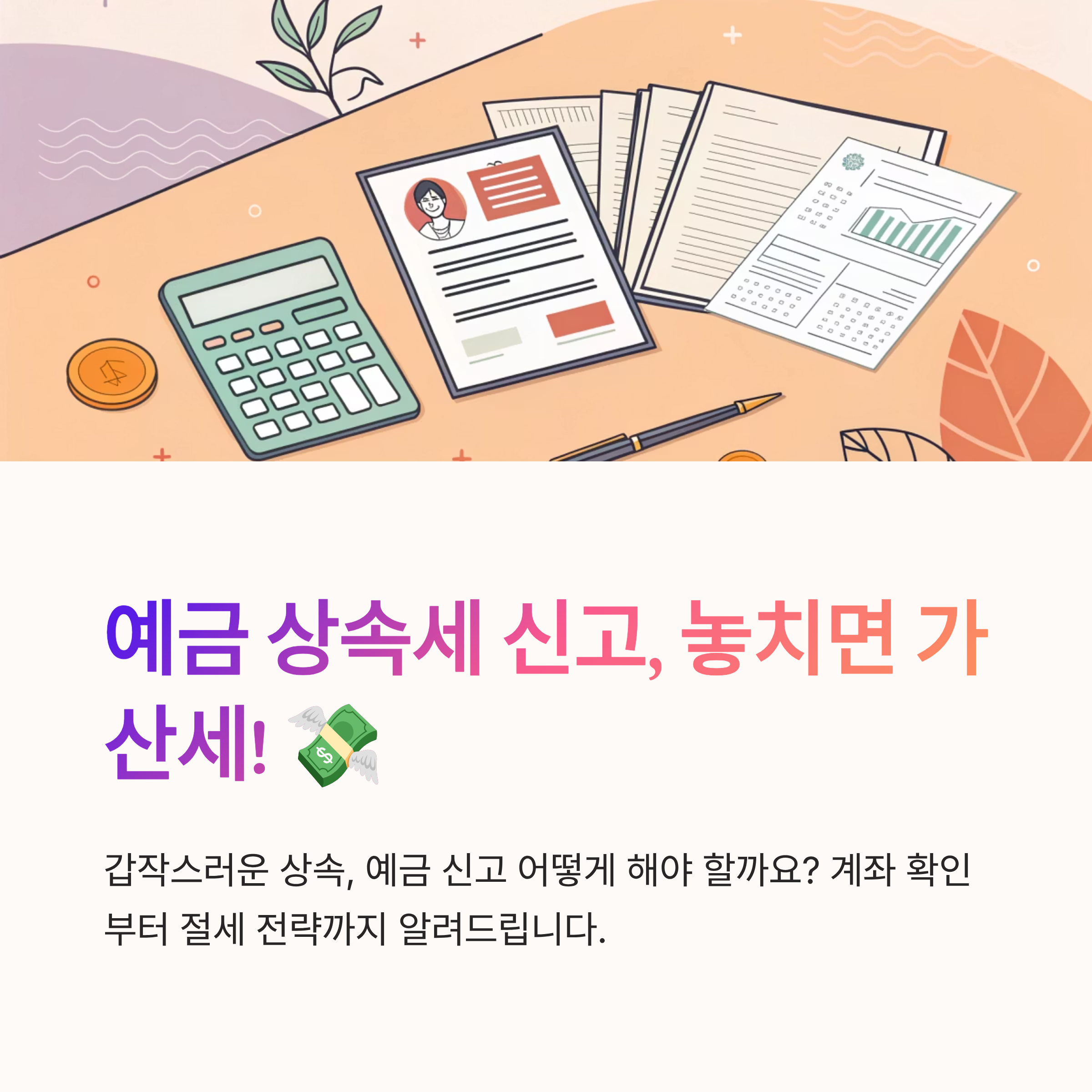 예금 상속세 신고 요령 알아보기