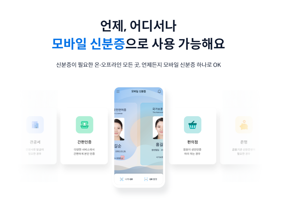 모바일 신분증 발급하는 방법