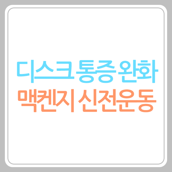 맥켄지 운동