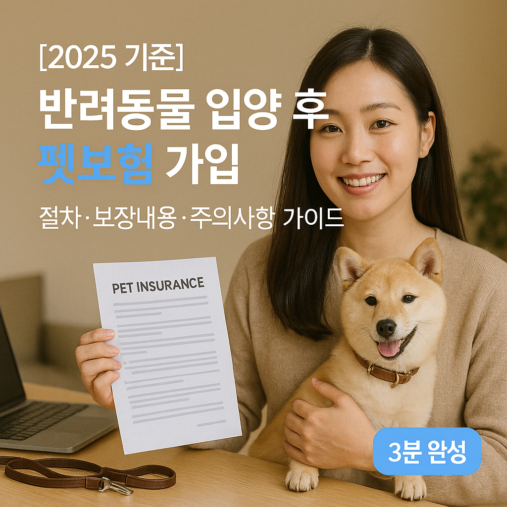 [2025 기준] 반려동물 입양 후 펫보험 가입 ｜ 절차&middot;보장내용&middot;주의사항 가이드