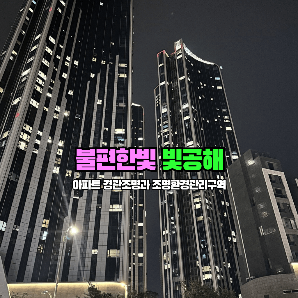 불편한빛 빛공해: 아파트 경관조명과 조명환경관리구역