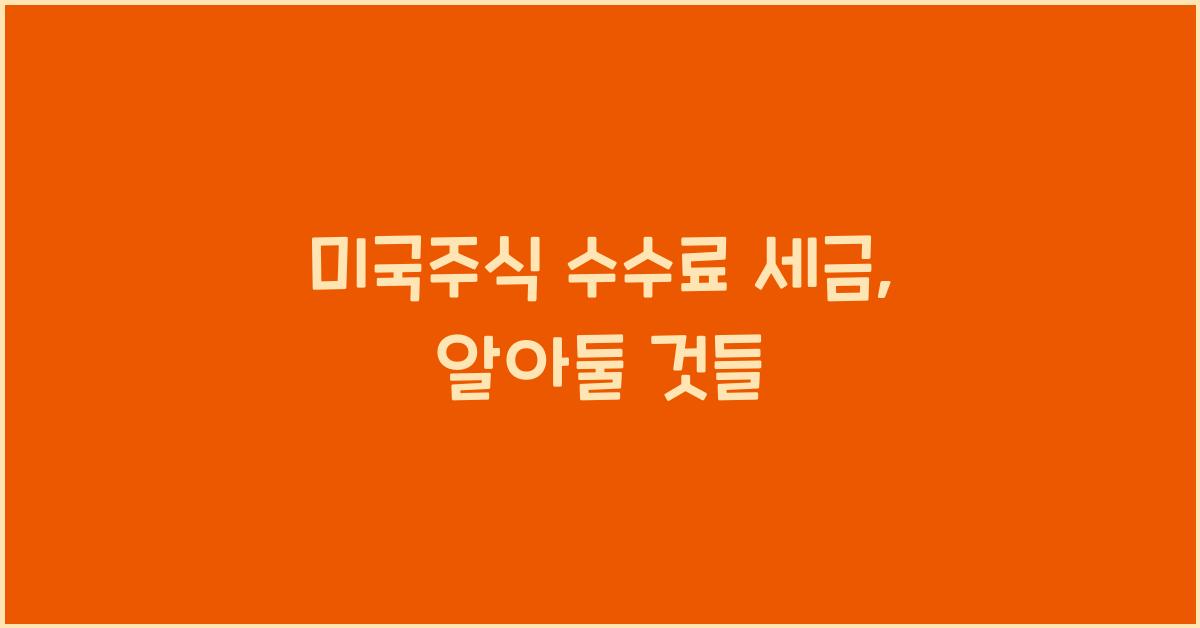미국주식 수수료 세금