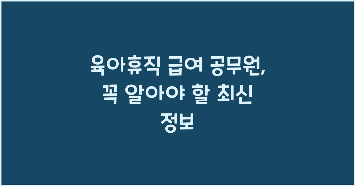 육아휴직 급여 공무원