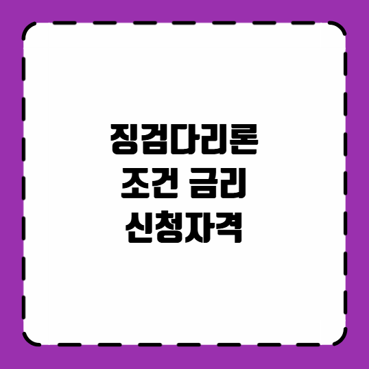 징검다리론 조건 금리 신청자격
