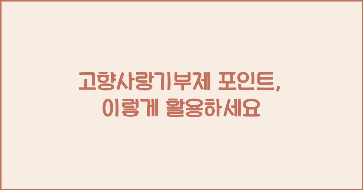 고향사랑기부제 포인트