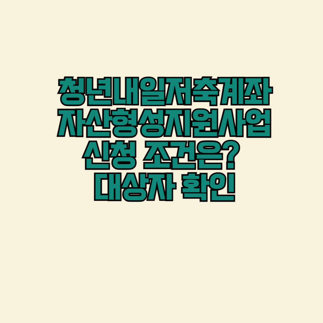 청년내일저축계좌 자산형성지원사업, 신청 조건,대상자확인