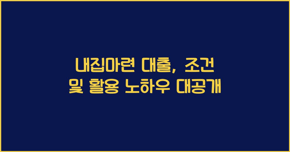 내집마련 대출