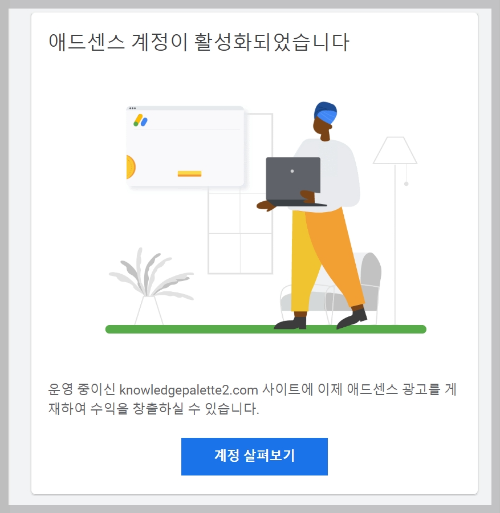 애드센스 계정 활성화