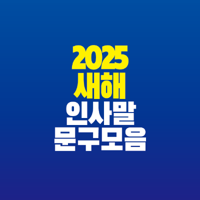 썸네일-2025-새해-인사말-문구-모음