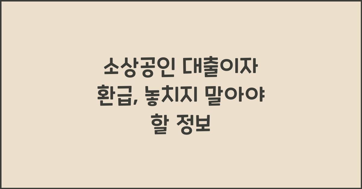 소상공인 대출이자 환급