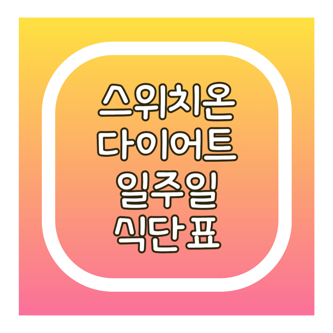 스위치온 식단표