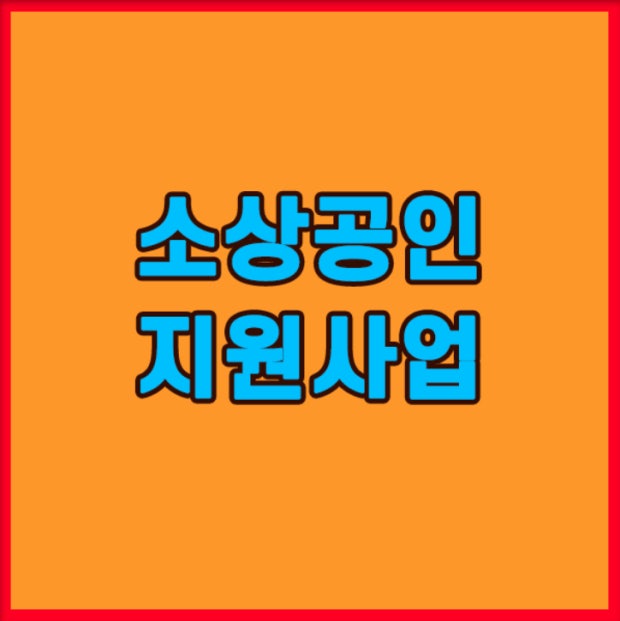 소상공인 사진