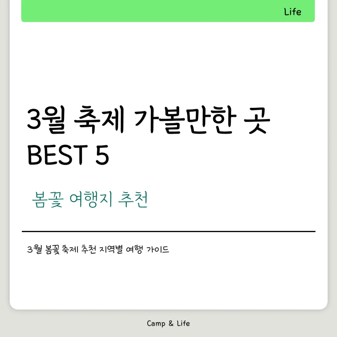 3월 축제 가볼만한 곳