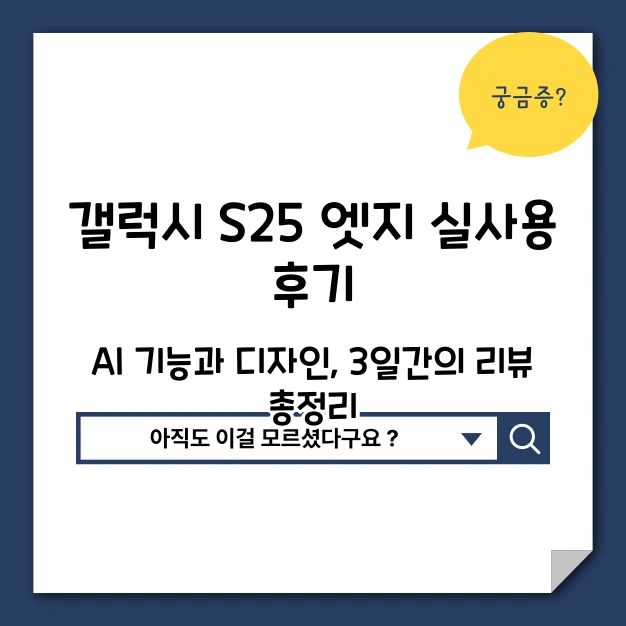갤럭시 s25 엣지 후기
