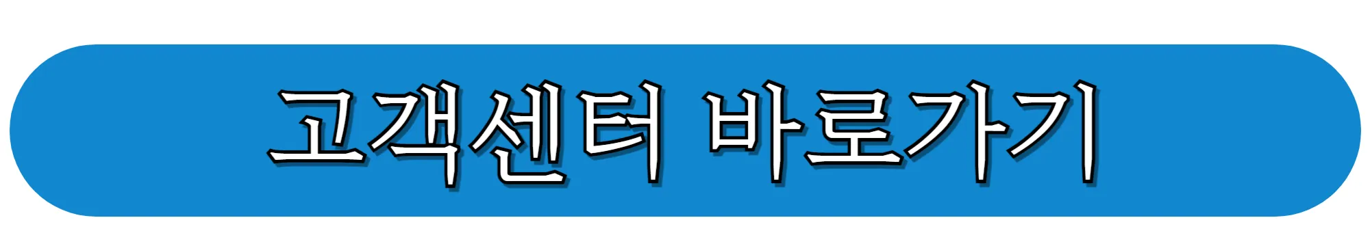 대한통운-고객센터-바로가기