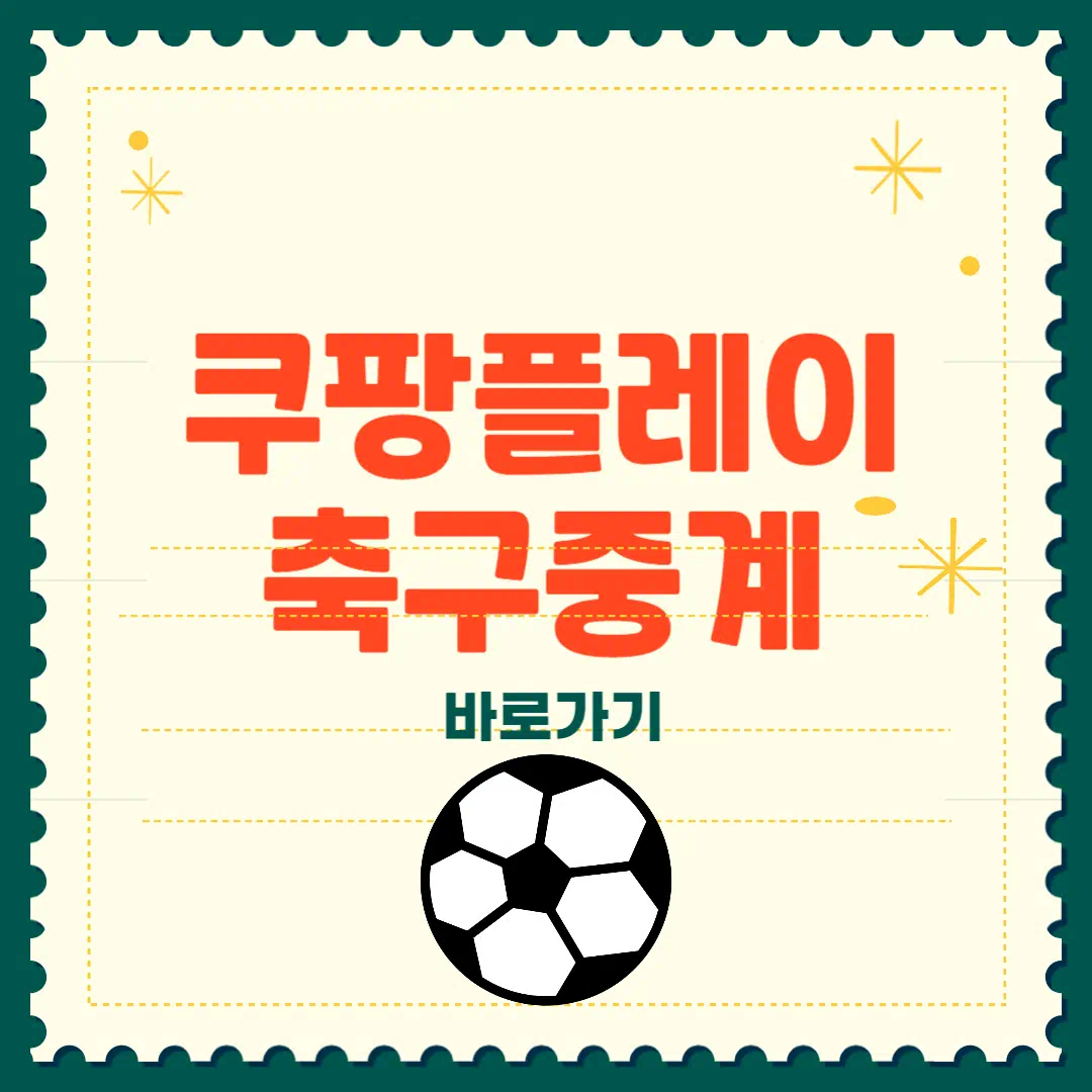 쿠팡플레이 축구 중계 완전정복 썸네일