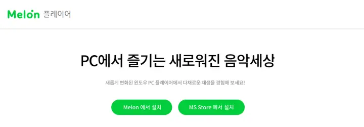 멜론 플레이어 다운로드