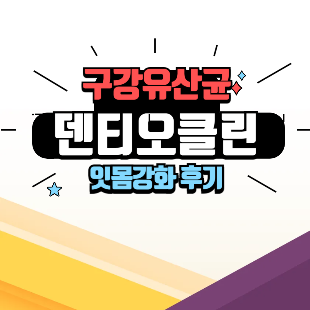 덴티오클린 구강 유산균 내돈내산 후기