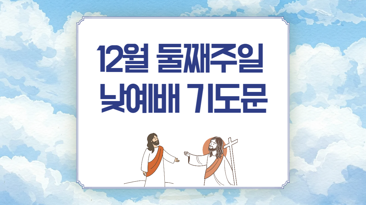 12월 둘째주일 낮예배 대표기도문 (대림절 셋째주일 기도문)